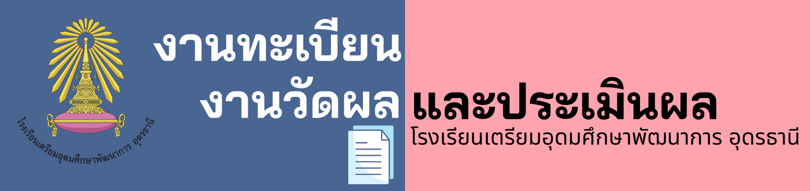 งานวัดและประเมินผลโรงเรียนเตรียมอุดมศึกษาพัฒนาการ อุดรธานี